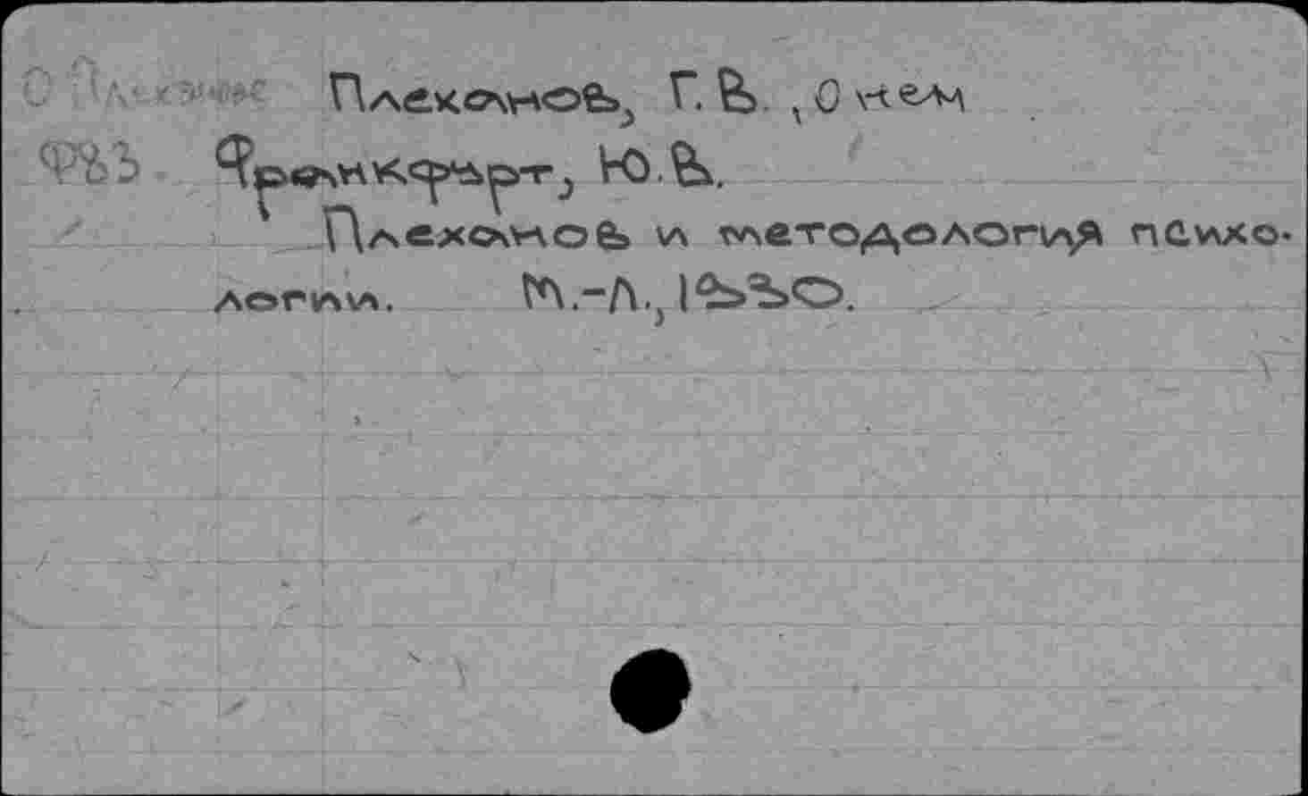 ﻿Г. 10
VO Лк.
Г\/*'С-хО'>ао&> \л глетодолоп/\Я nCvxxo-
ЛОГ1ЛИ. гл.-л.^ъъо.